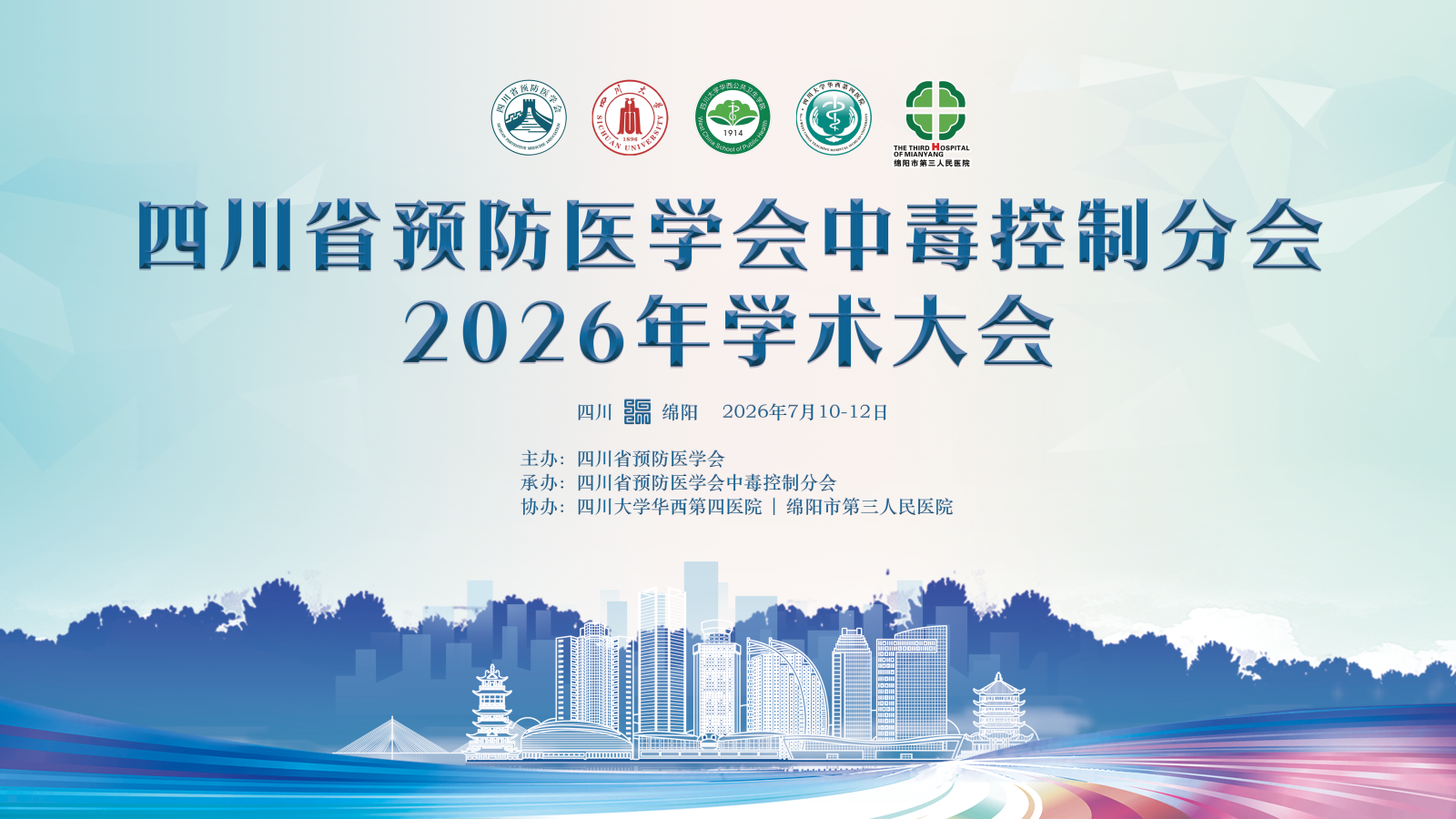 四川省预防医学会中毒控制分会2026学术大会在绵阳顺利召开