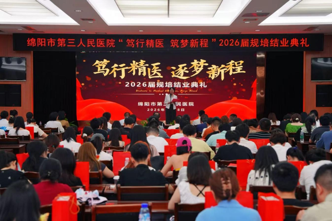 白衣藏初心 结业赴新程|笃行精医·逐梦新程 ——绵阳市第三人民医院举行2026年住院医师规范化培训结业典礼