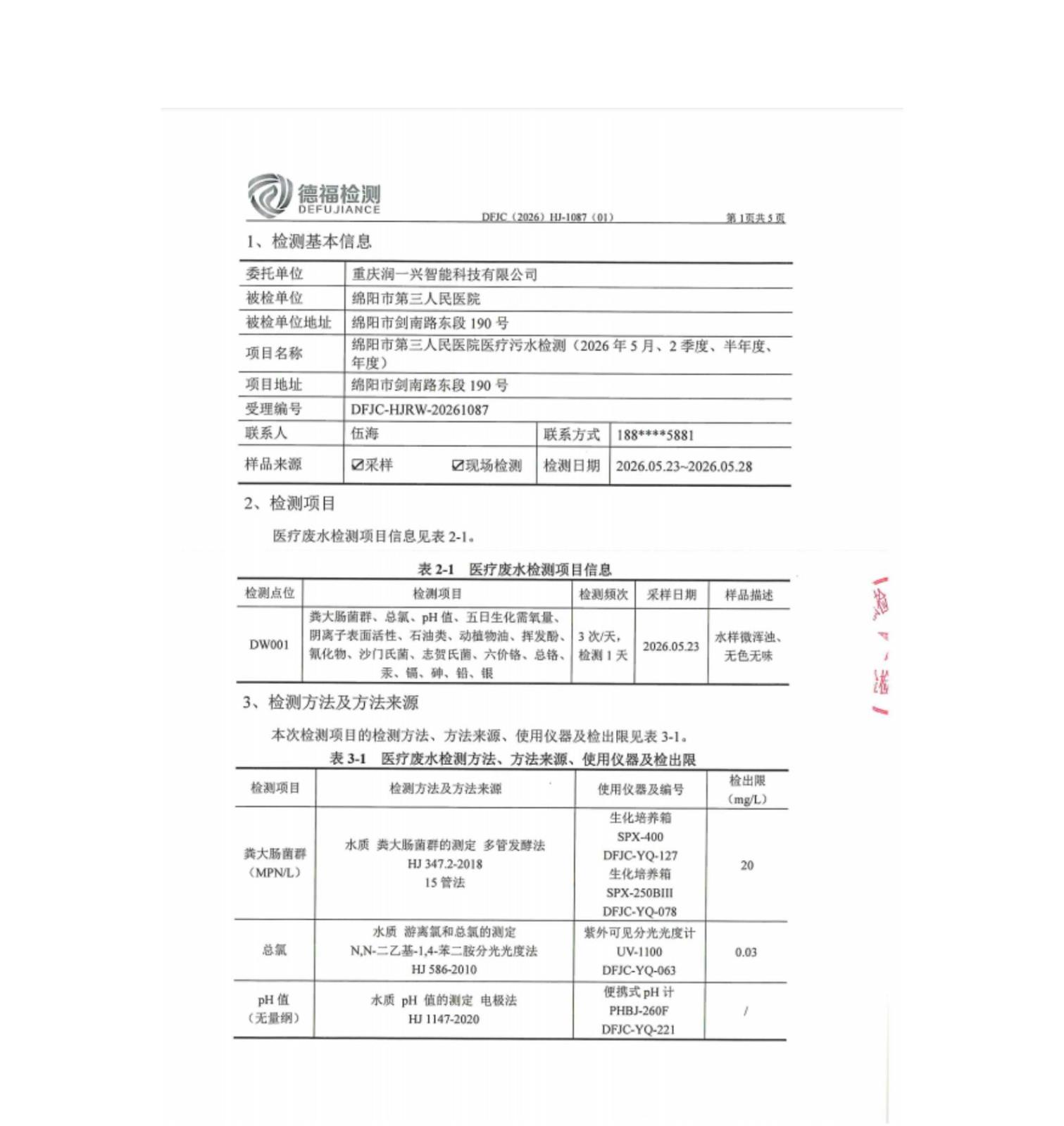 绵阳市第三人民医院环保信息第二季度_01.jpg