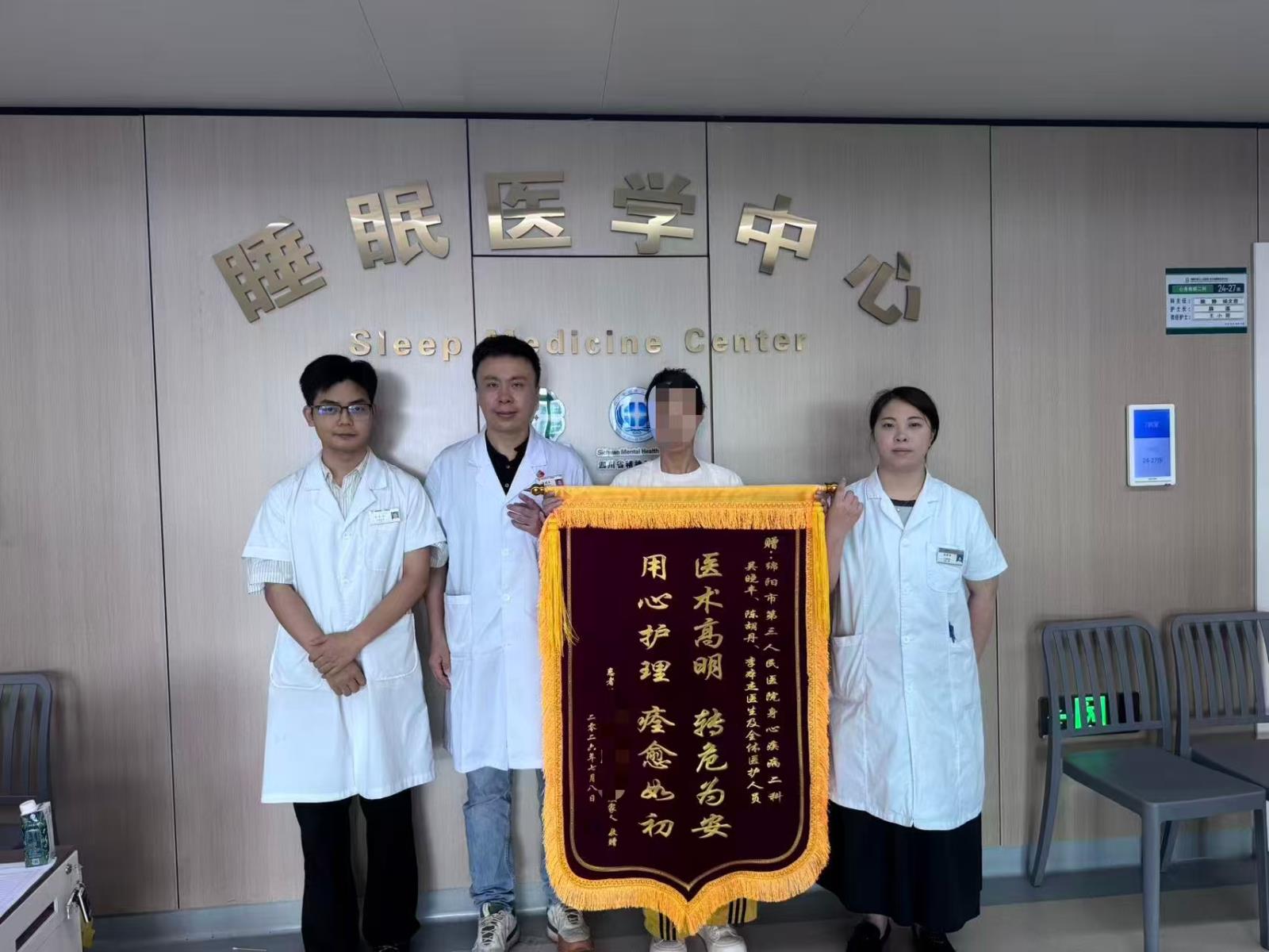 心身疾病二科再获患者锦旗致谢