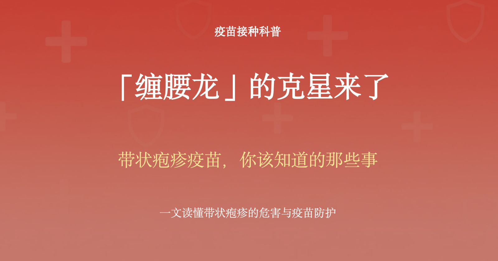 「蛇缠腰」的克星来了 带状疱疹疫苗，你该知道的那些事
