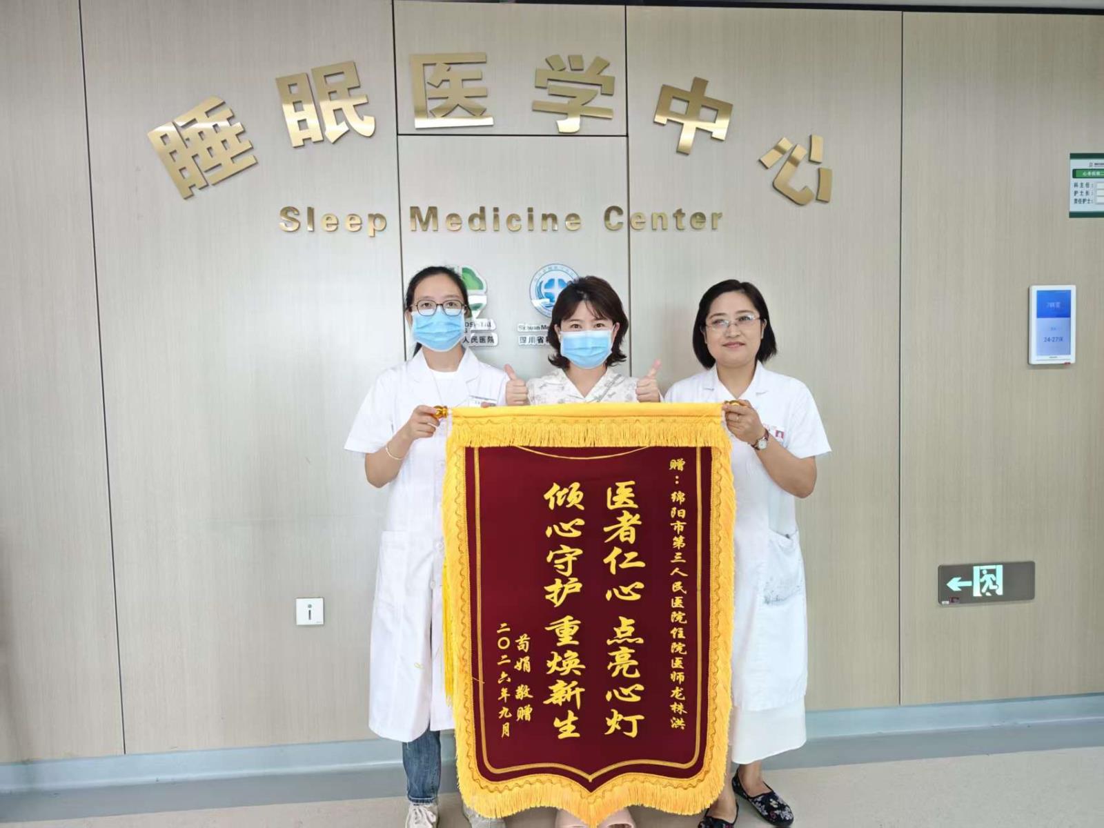 锦旗传谢意，仁心护睡眠｜患者送锦旗致谢市三医院睡眠医学中心